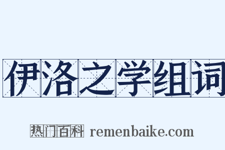 伊洛之学组词是什么意思的图片